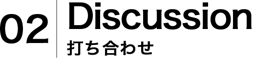 Discussion打ち合わせタイトル