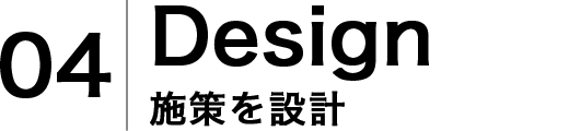 Design施策を設計タイトル