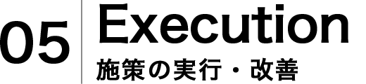 Execution施策の実行・改善タイトル