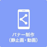 バナー制作（静止画・動画）アイコン