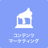 コンテンツマーケティングアイコン