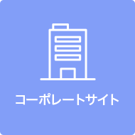 コーポレートサイトアイコン