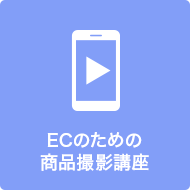 ECのための商品撮影講座アイコン