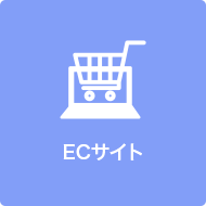ECサイト