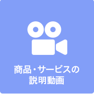 商品・サービスの説明動画アイコン