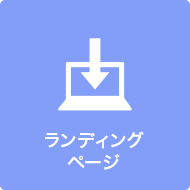 ランディングページアイコン