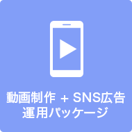 動画制作 + SNS広告運用パッケージアイコン