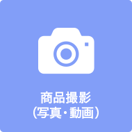 商品撮影アイコン