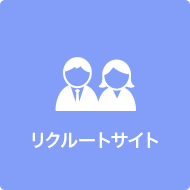 リクルートサイトアイコン