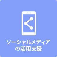 ソーシャルメディアの活用支援アイコン