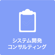 システム開発コンサルティングアイコン
