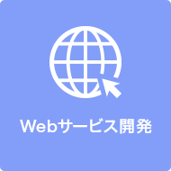 Webサービス開発アイコン